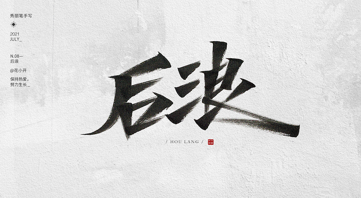 手写字-04（图ZMjY0MjE0MDE2） - 字体/字形 - 站酷设计师是花小开原创素材 - 站酷ZCOOL