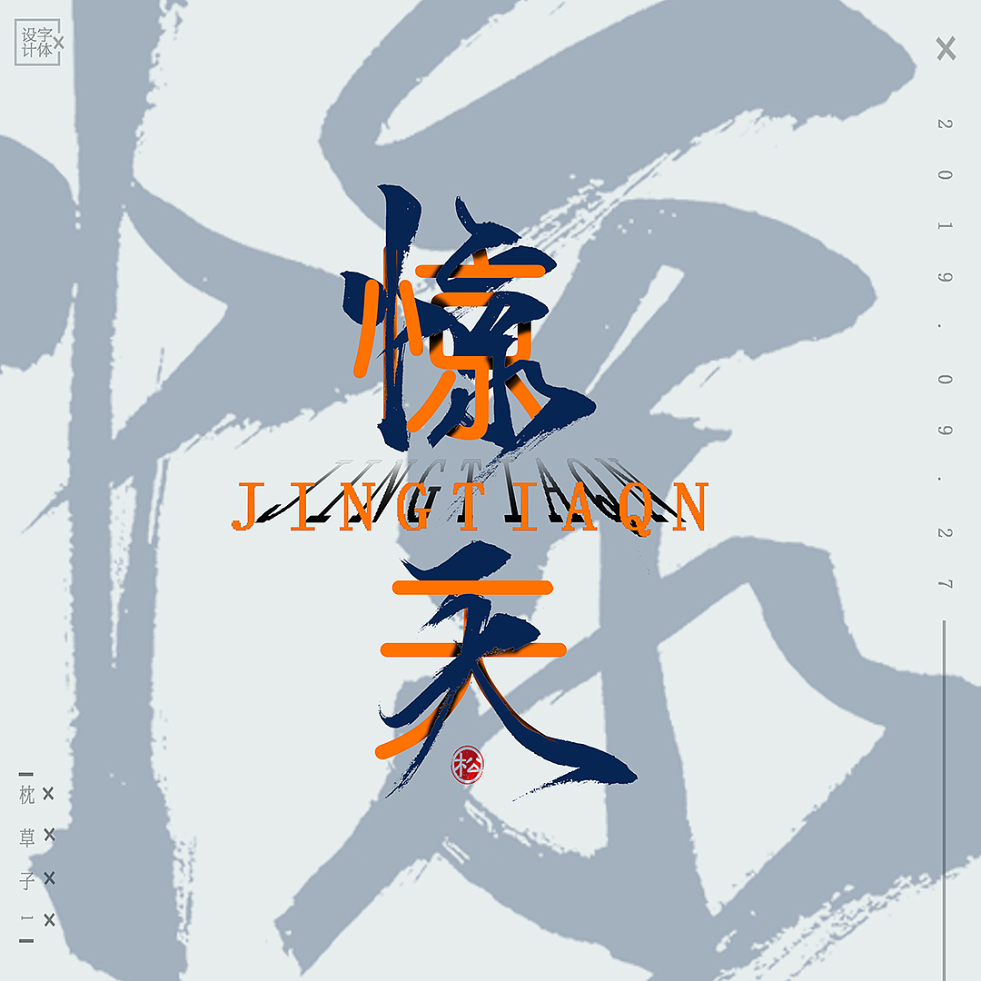 字体设计—风雪