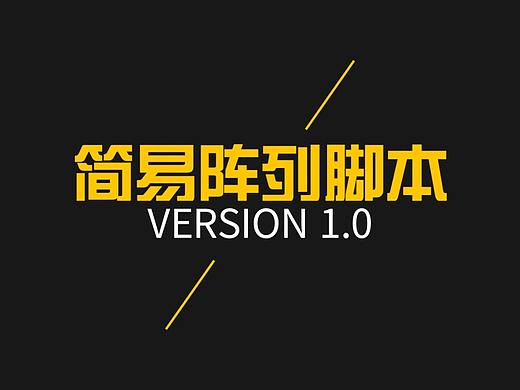 MG动画神器-简易阵列脚本 SimpleArrange V1.0 -让设计更简单