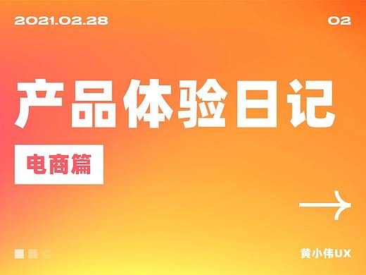 产品体验日记-电商篇