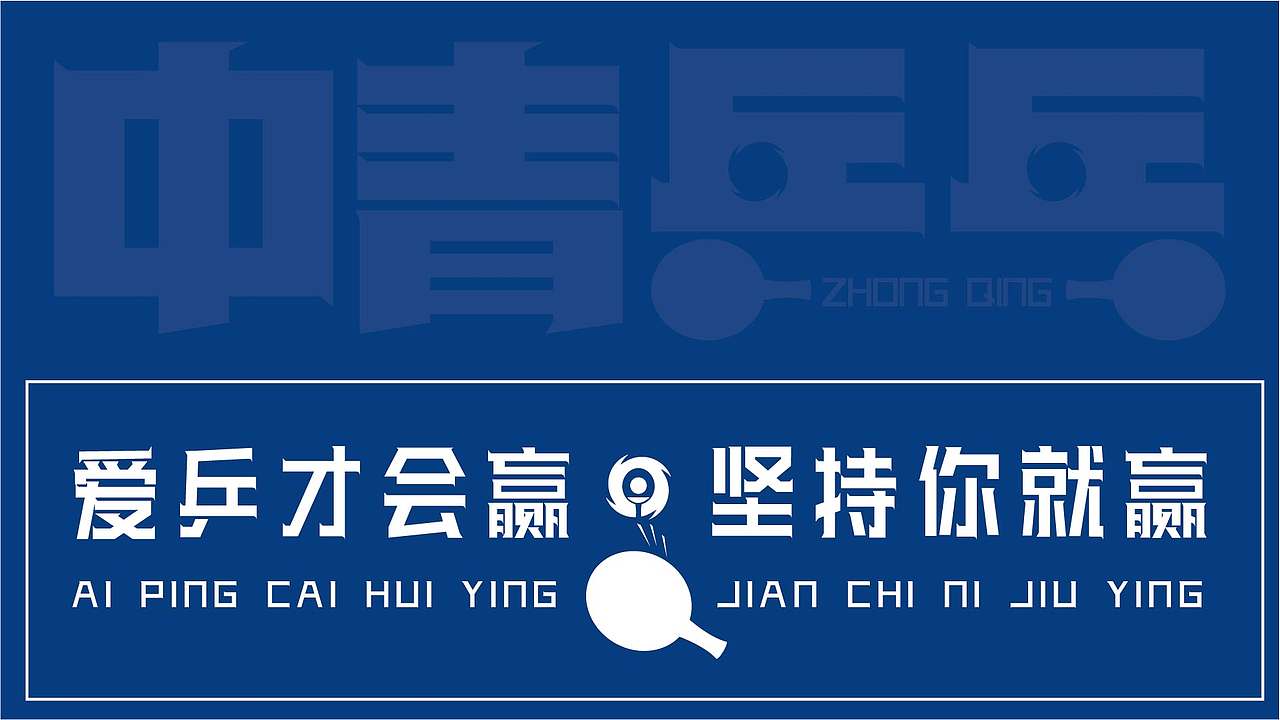 【中青乒乓】品牌LOGO设计（图ZMjkyMjE2NTEy） - Logo - 站酷设计师有余品牌设计原创素材 - 站酷ZCOOL