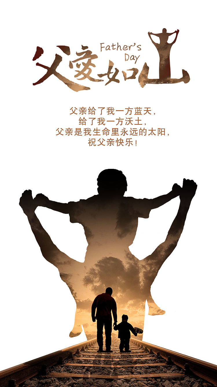 父亲节海报（图ZMTkxOTM5MDgw） - 海报 - 站酷设计师简单点丶丶原创素材 - 站酷ZCOOL