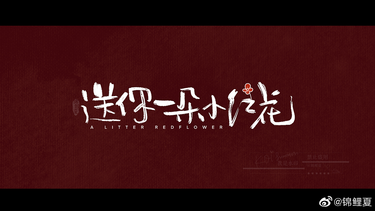 电影《送你一朵小红花》主题字创作