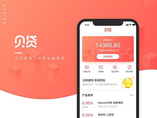 金融APP | 贝贷Redesign
