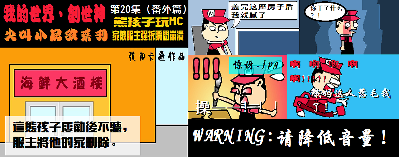 【我的世界·创世神】尖叫熊孩子系列（图ZMTM4Njc5ODAw） - 单幅漫画 - 站酷设计师张阳王子原创素材 - 站酷ZCOOL