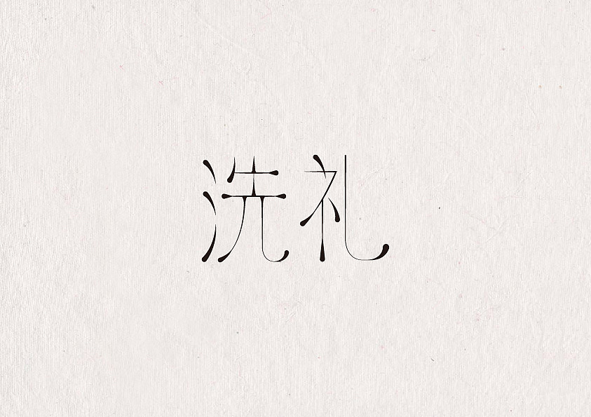致逝去的情怀