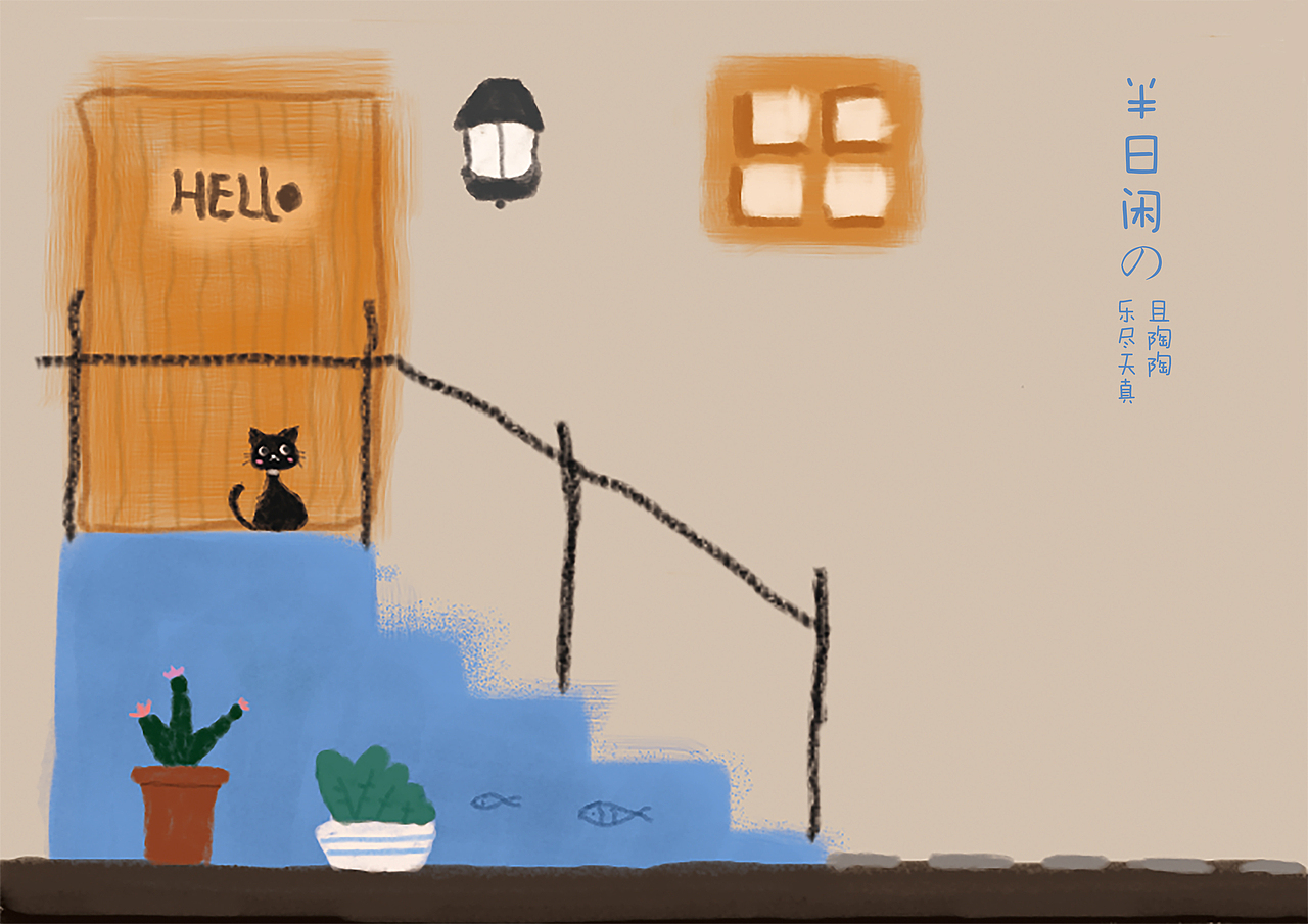 半日闲（图ZMjMyMTM5ODQw） - 创作习作 - 站酷设计师狂野兔子原创素材 - 站酷ZCOOL