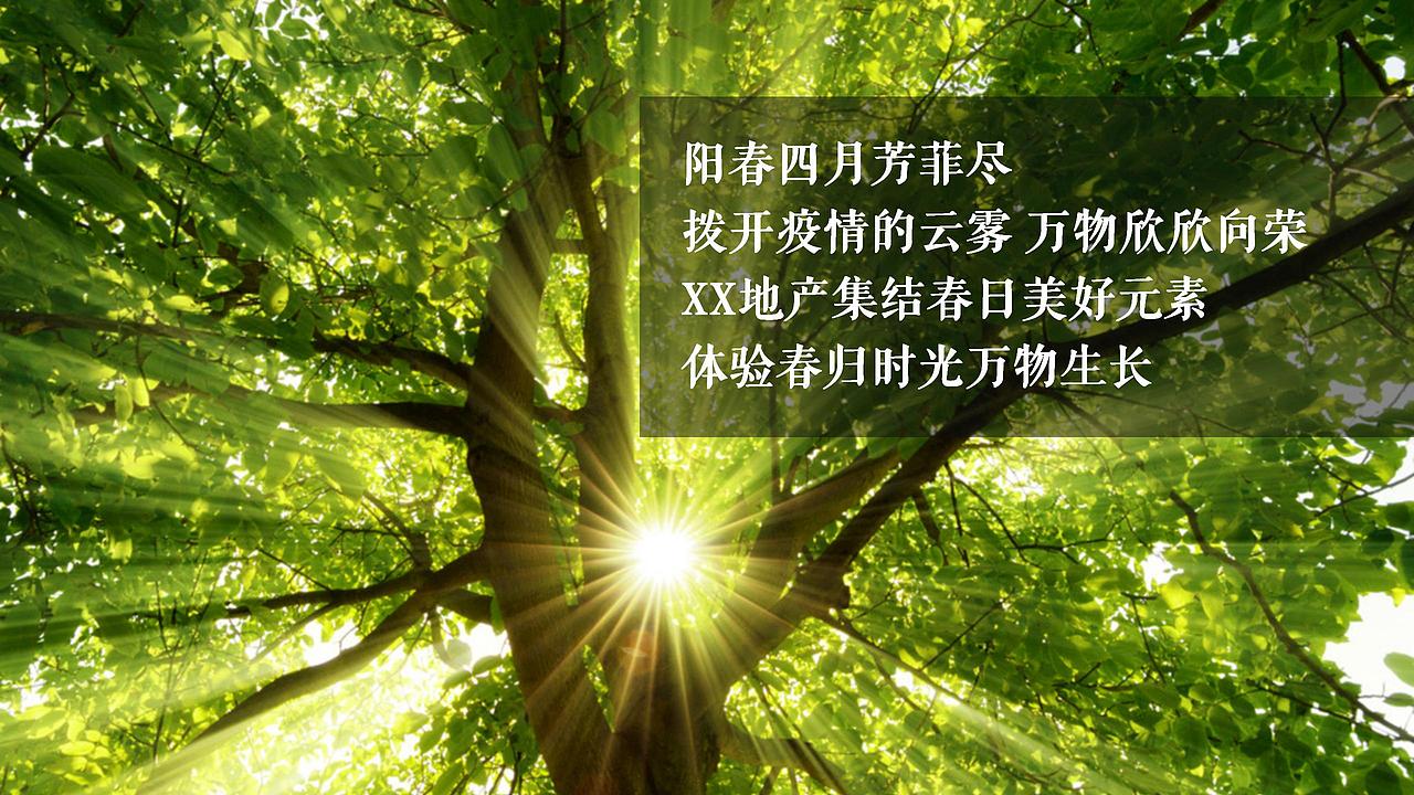2021地產(chǎn)項目（四月芳菲盡 春歸萬物歸主題）.（圖ZMjg4NTIzNzIw） - 文案/策劃 - 站酷設(shè)計師OTTY原創(chuàng)素材 - 站酷ZCOOL