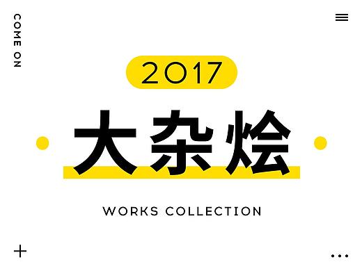 2017 大杂烩