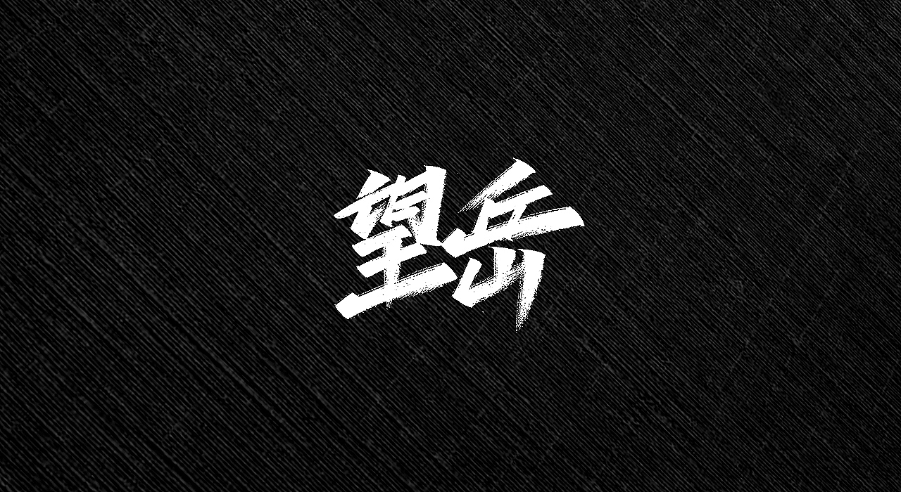手写字 | 字迹（图ZMjI3MTY2MzEy） - 字体/字形 - 站酷设计师古克力原创素材 - 站酷ZCOOL