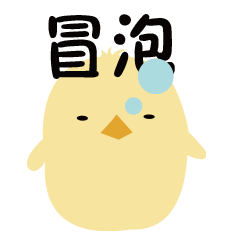 呆鸡表情包（图ZMjkxNDY5MjQw） - IP形象 - 站酷设计师阿萨德15原创素材 - 站酷ZCOOL