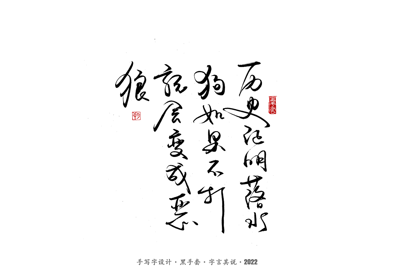 手写字 ·《明朝那些事儿》（图ZMjk0MDIxODI4） - 字体/字形 - 站酷设计师字言其说原创素材 - 站酷ZCOOL