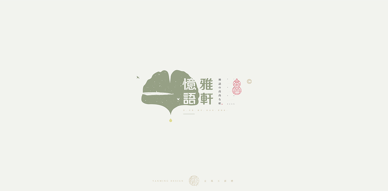 《“金鳳玉露體”延展应用——品牌标准字体设计》（图ZMjIxMDY2ODEy） - 字体/字形 - 站酷设计师创意仔仔原创素材 - 站酷ZCOOL