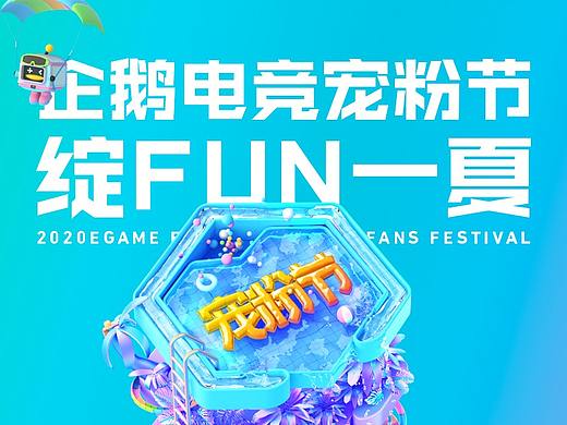 「设计总结」企鹅电竞宠粉节 I 绽放一夏
