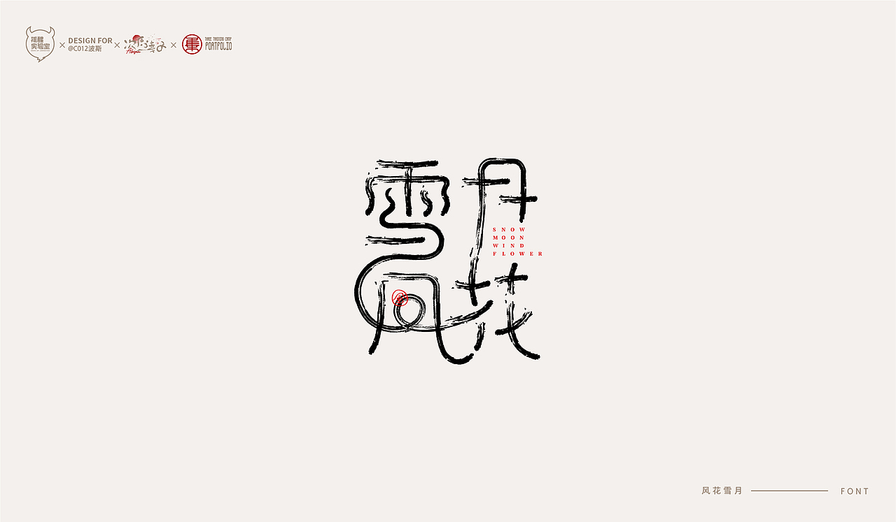 路径字部分整理-叁期字体创意作品集