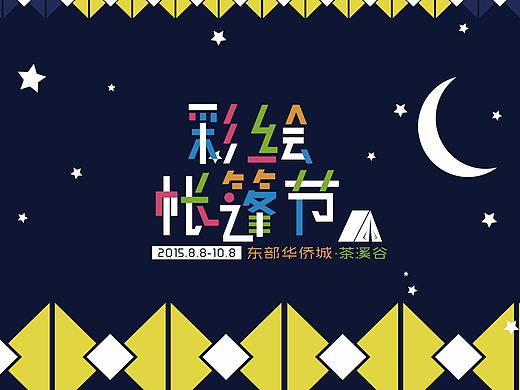 东部华侨城—彩绘帐篷节