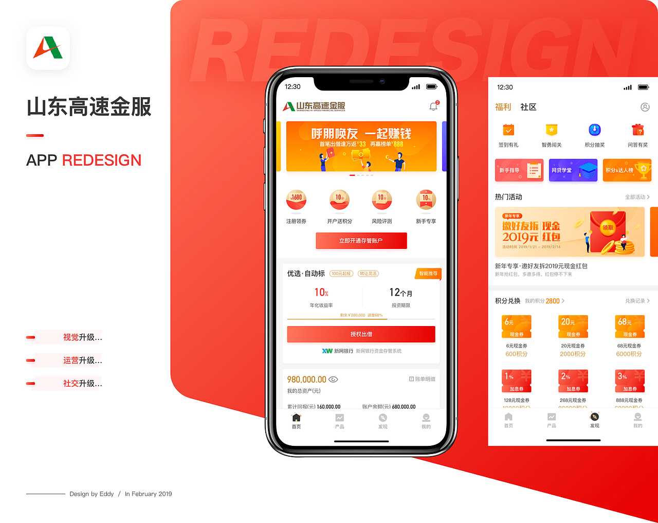 理财App-山东高速金服-Redesign（图ZMTU0NjYwNDMy） - APP界面 - 站酷设计师EddyPM原创素材 - 站酷ZCOOL