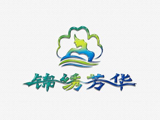 锦绣芳华美容养生馆品牌LOGO[原创保护]