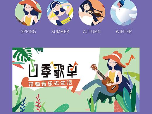 音乐APP移动端banner四季歌单