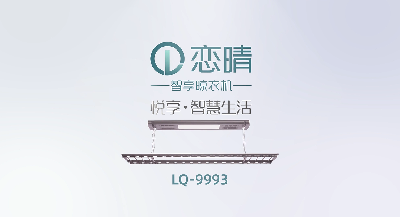 恋情智能晾衣架