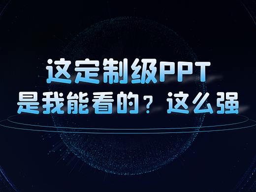 抱拳了！这定制PPT是我能看的？这么强！（PPT设计制作教程）PPT定制设计