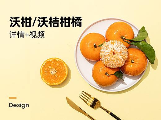 沃柑详情页 策划-摄影-设计-视频