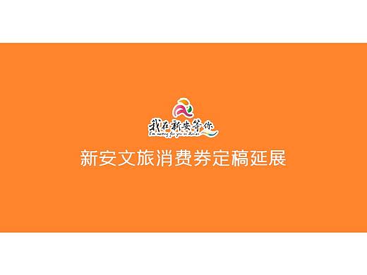 2020---新安文旅消费券定稿延展