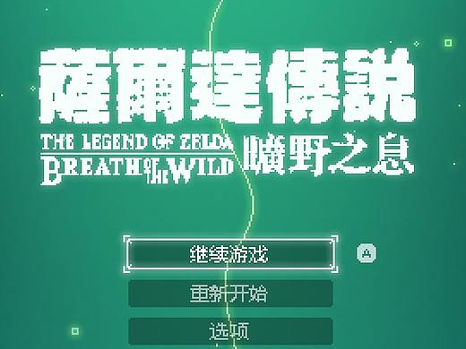 像素版《塞尔达传说荒野之息》