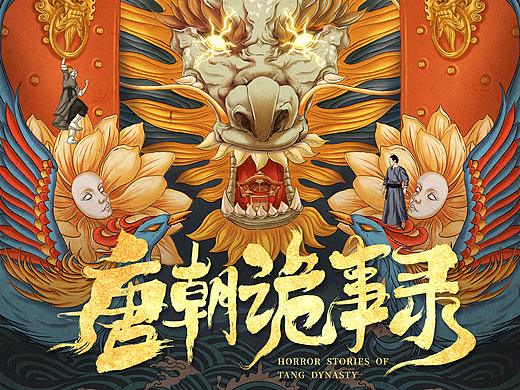 电影《唐朝诡事录》概念海报