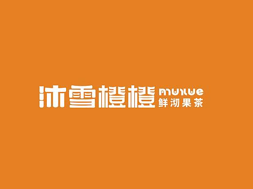 沐雪橙橙品牌包装