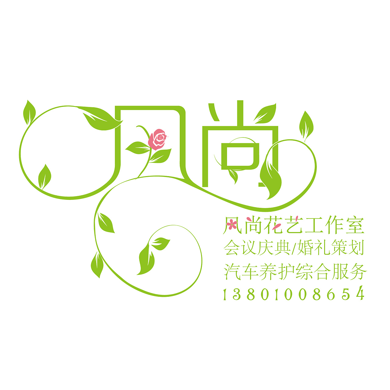 风尚花艺logo设计