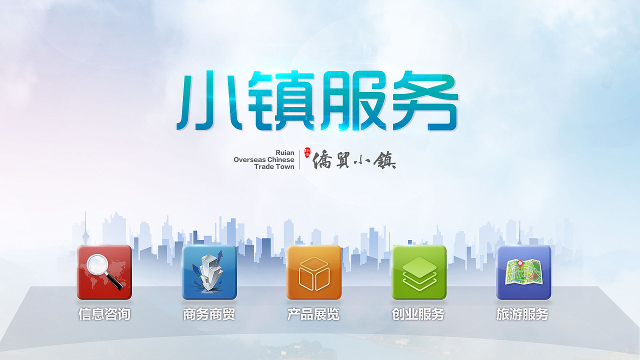 侨贸小镇展厅平面/Ui（图ZMTY3NDQwNjAw） - 软件界面 - 站酷设计师猪油捞饭原创素材 - 站酷ZCOOL