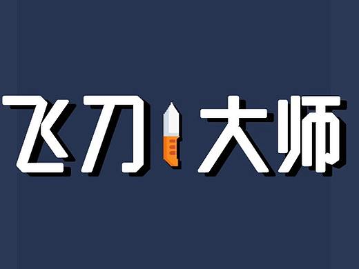 飛刀大師（個(gè)人主頁-ZMzk0MjE4MjQ=） - 游戲UI - 站酷設(shè)計(jì)師jonhuhu原創(chuàng)素材 - 站酷ZCOOL