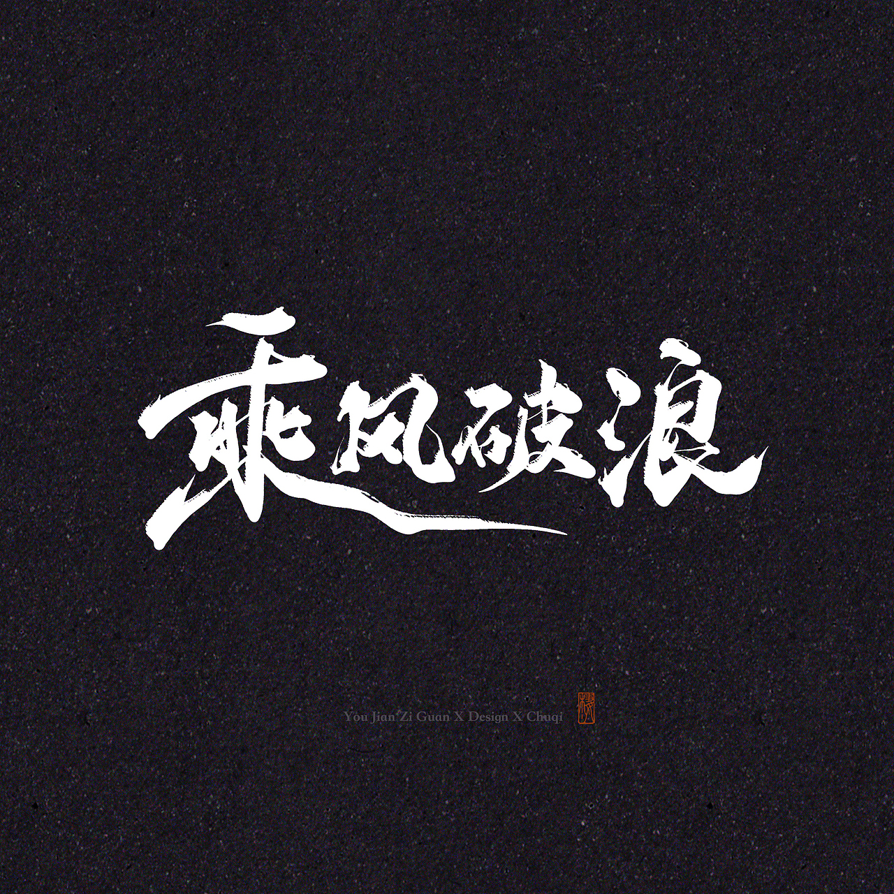 初栖手写（图ZMjIxMTc2Mzcy） - 字体/字形 - 站酷设计师初栖原创素材 - 站酷ZCOOL