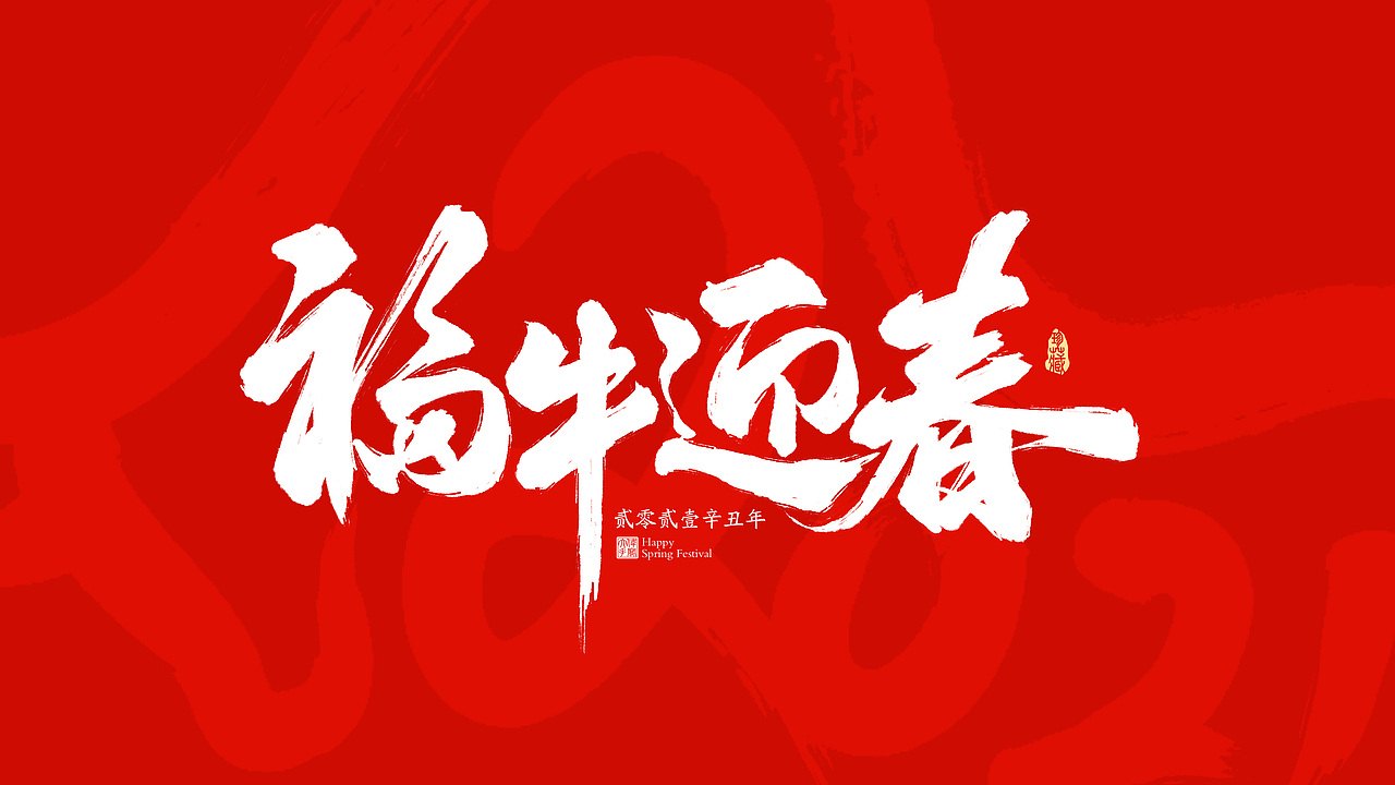 2021牛年春节祝福语（图ZMjM4NzE4NTk2） - 字体/字形 - 站酷设计师晴朗的天空sunny原创素材 - 站酷ZCOOL
