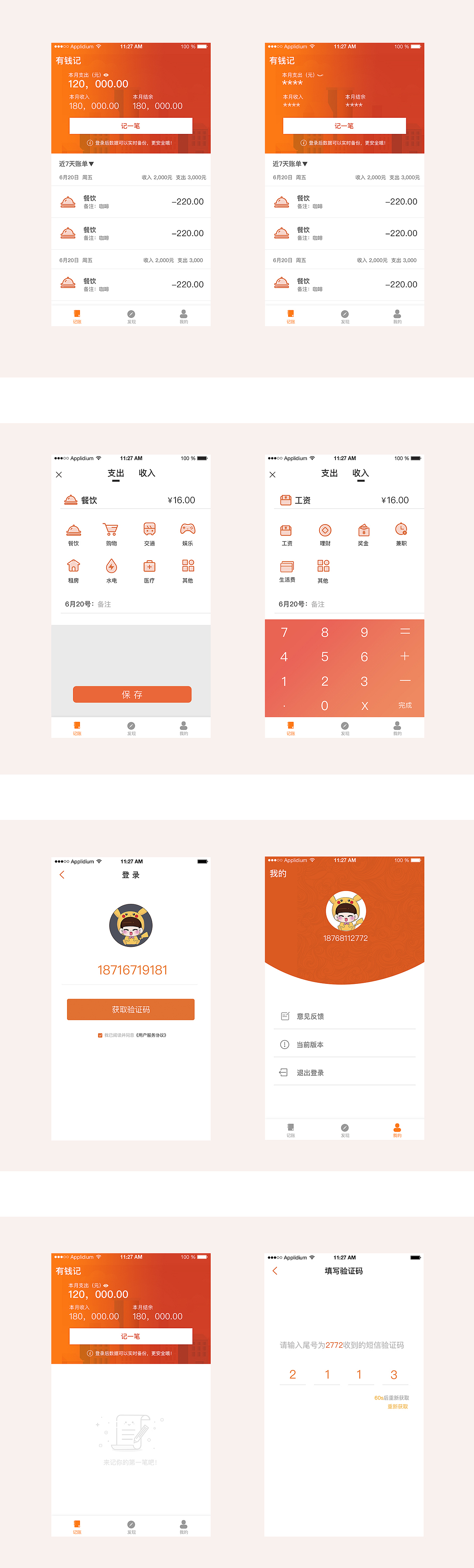 有钱记-app（图ZMTIxMTE3MDky） - APP界面 - 站酷设计师穿梭银河的火箭队原创素材 - 站酷ZCOOL