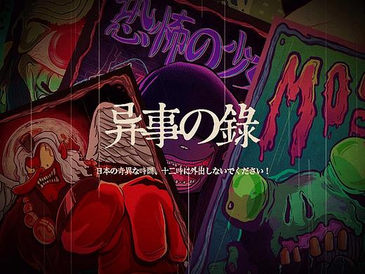 异事の录