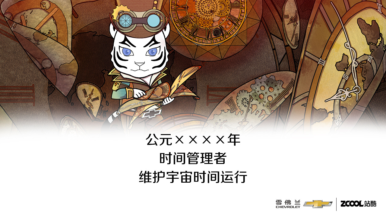 雪佛兰 | 时间管理者