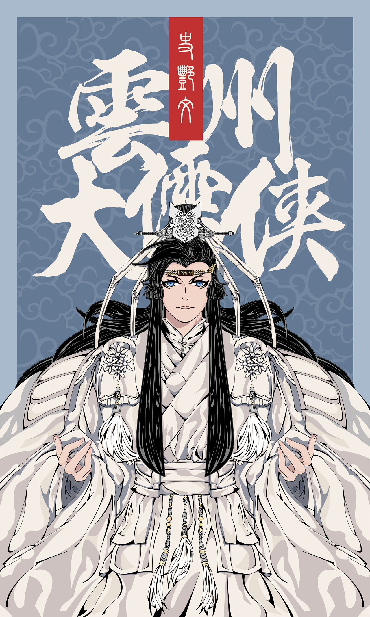 鼠绘插画系列——史艳文