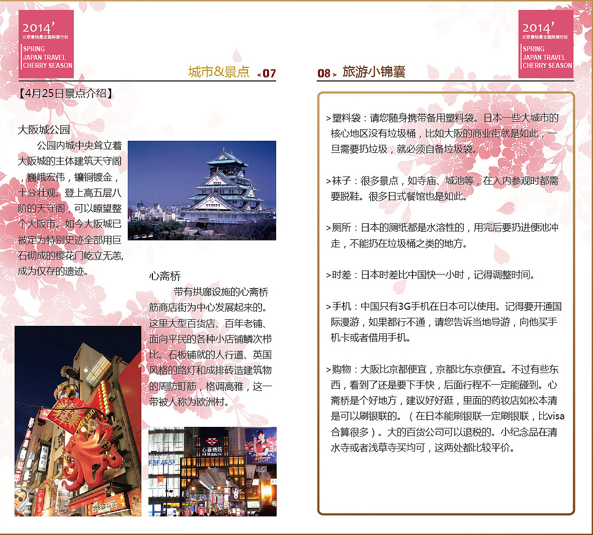 之前帮朋友的旅行社设计的日本团樱花季出游手册,因为是去不同城市