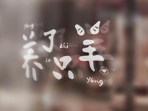 手写感字体设计