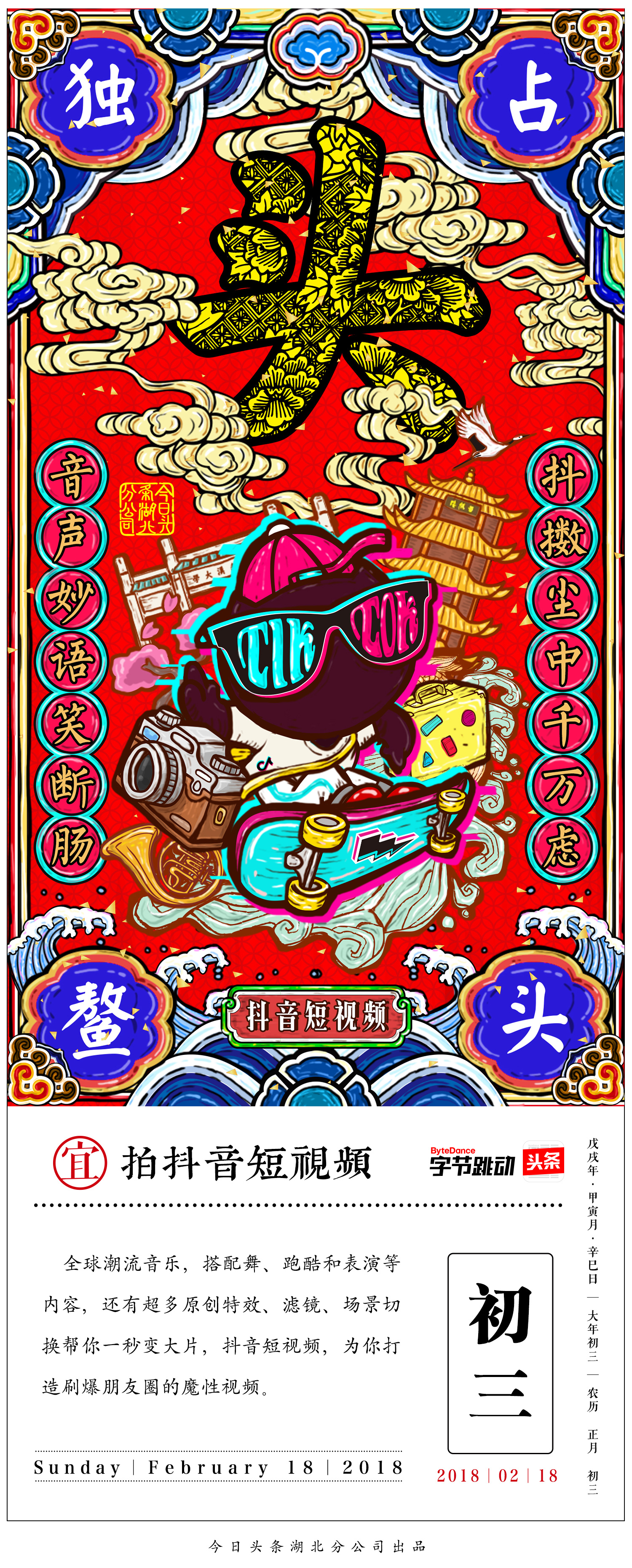 字节跳动产品矩阵年画