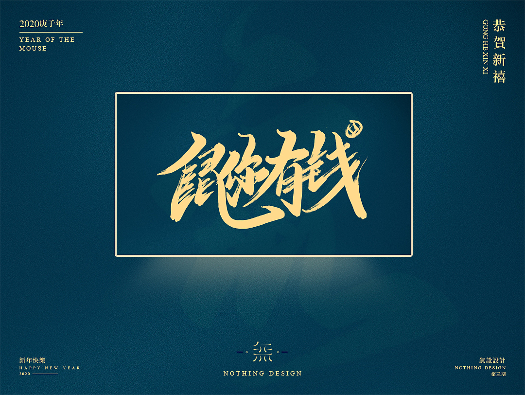 字恋之定期自我训练004期-鼠年手写