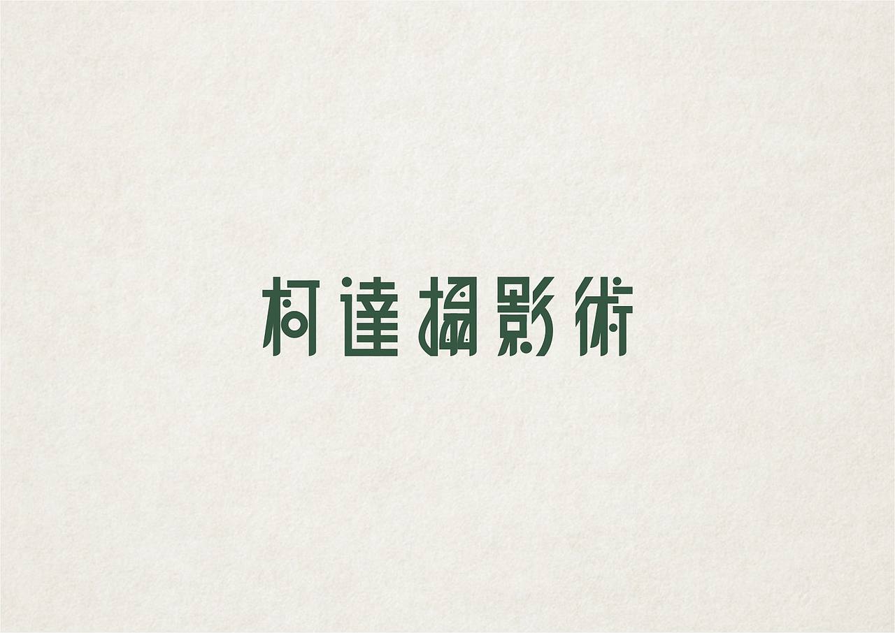 NW學做字（图ZMzMyOTM5NDA=） - 字体/字形 - 站酷设计师NW_孬原创素材 - 站酷ZCOOL