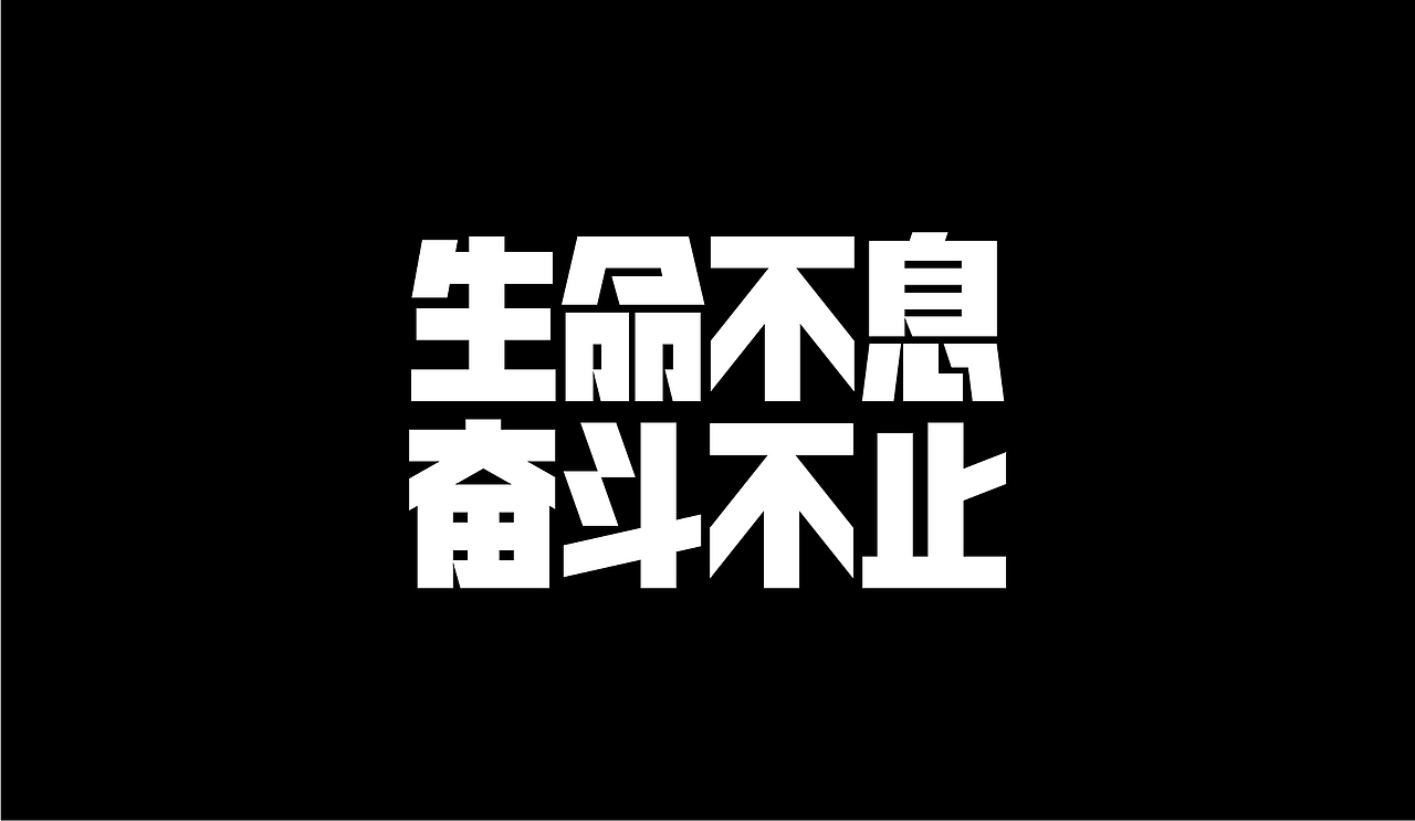字体设计-杂字集