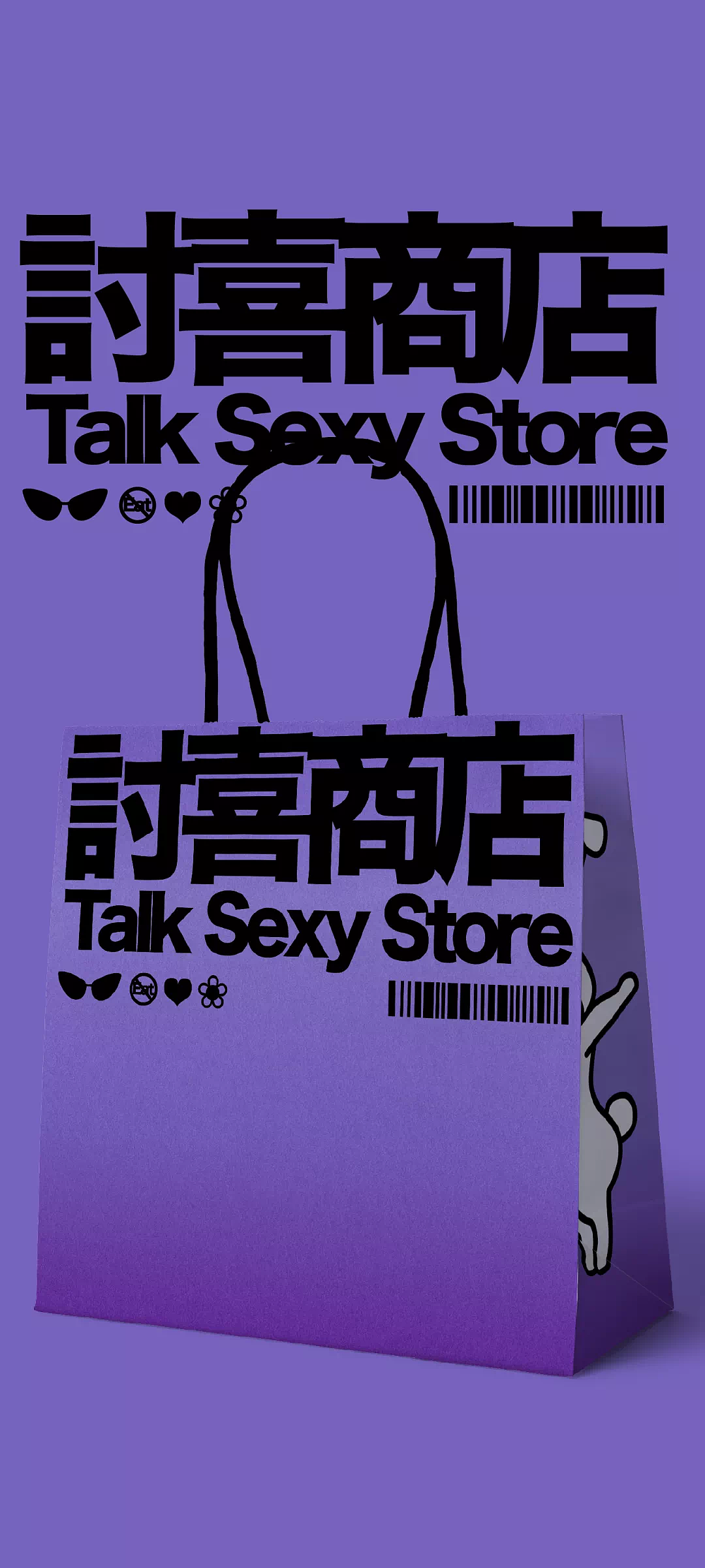 讨喜商店-峥嵘品牌设计