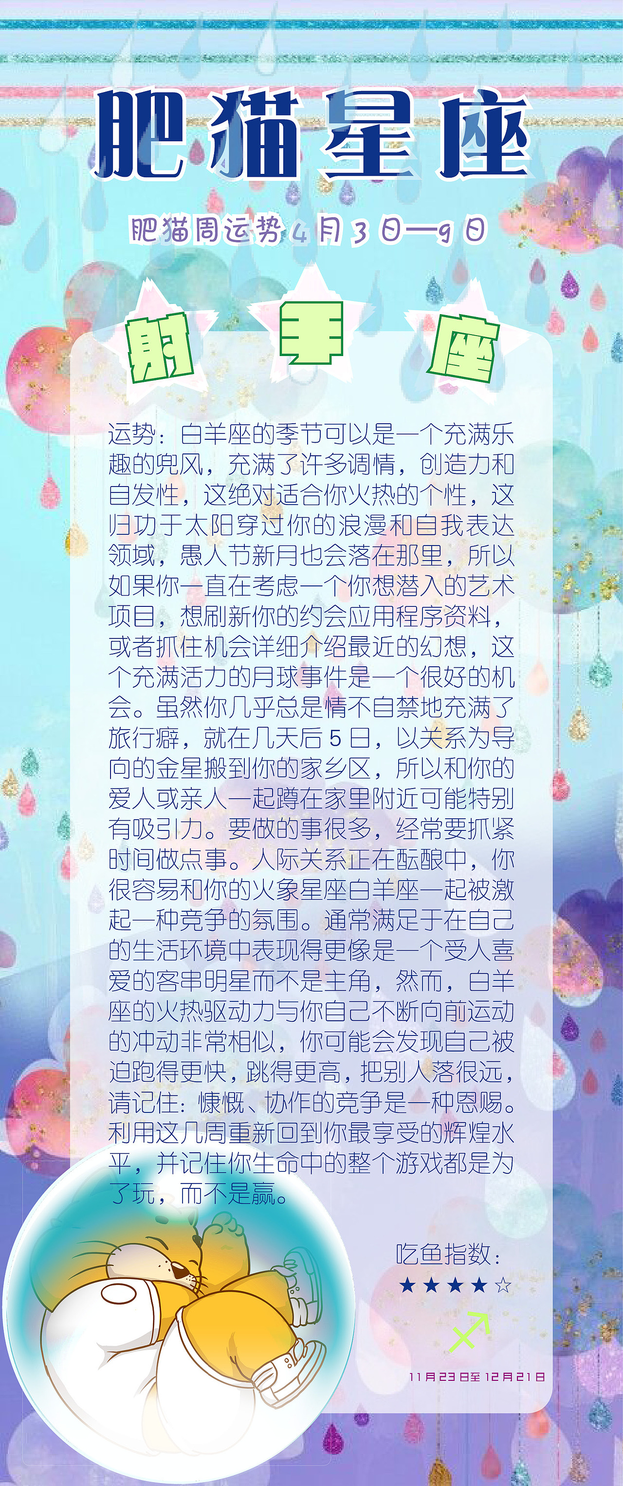肥猫星座运势2022年4月3日-9日（图ZMjk1MTUxODgw） - 海报 - 站酷设计师jackeino原创素材 - 站酷ZCOOL