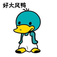 鸭嘴兽男孩 搜狗表情