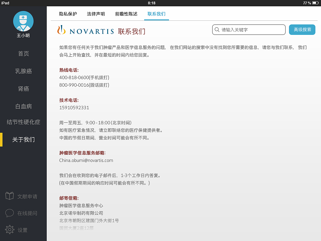 诺华肿瘤医学信息IPad