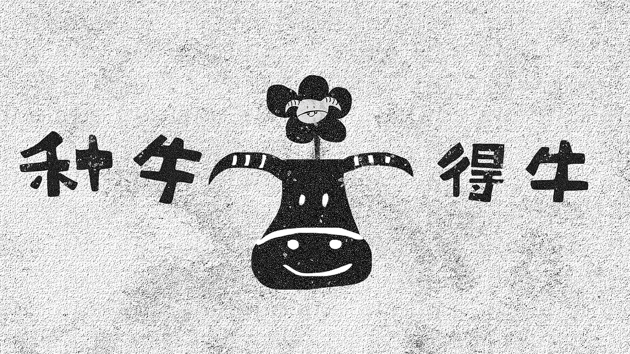 小动画happy牛year